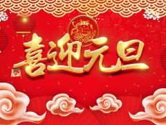 2023中国风喜庆金色喜迎元旦PPT模板免费下载