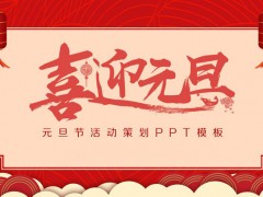2023红色传统风格的喜迎元旦PPT模板下载