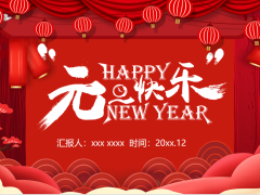 2023红色喜庆的元旦快乐PPT模板