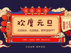 2023可爱卡通喜庆欢度元旦PPT模板
