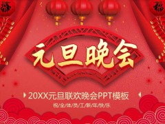 2023元旦联欢晚会PPT模板免费下载
