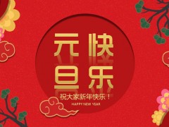 古风格图案背景的元旦快乐PPT模板