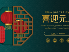 中式背景图片喜迎元旦PPT模板免费下载