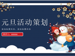 2023蓝色卡通背景图片元旦活动策划PPT模板