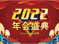 喜庆企业公司年会盛典PPT模板