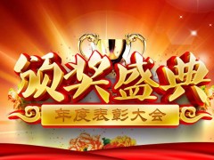 红色颁奖典礼公司年会员工表彰大会PPT模板