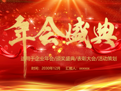 2022红色喜庆年会盛典PPT模板免费下载