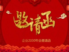 2022红色喜庆企业年会邀请函PPT模板