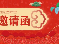 2022公司年会庆典邀请函PPT模板免费下载