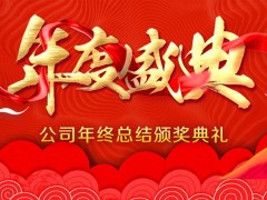 2022年公司年终总结颁奖典礼PPT模板免费下载