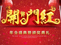 红色大气开门红公司年会盛典暨颁奖典礼PPT模板免费下载