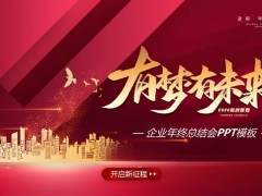 2023《有梦有未来》企业年会PPT模板免费下载
