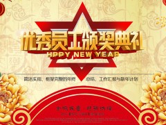 优秀员工颁奖典礼PPT模板