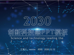 一套炫酷蓝色创新科技感PPT模板