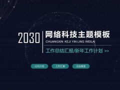 蓝色点线星球背景网络科技公司简介PPT模板
