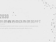雅灰色简洁点线背景科技感PPT模板