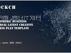 精致点线粒子区块链商业计划书PPT模板