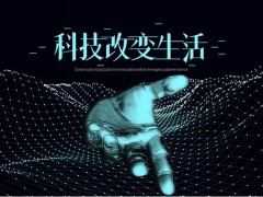 点线虚幻手臂背景的科技改变生活PPT模板免费下载