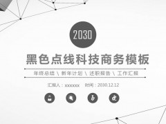 黑灰点线科技风商务PPT模板免费下载