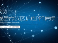蓝色点线区块链PPT模板免费下载