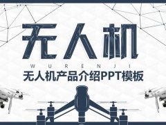 无人机使用演示PPT模板免费下载