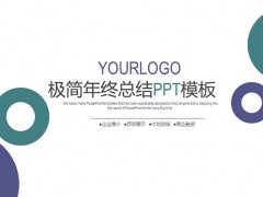 年终总结PPT模板免费下载