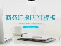 淡雅白色办公桌面背景图片的商务汇报PPT模板