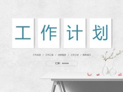 极简洁小清新风格的工作计划PPT模板免费下载