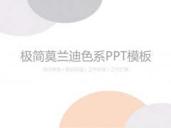 简洁莫兰迪配色半圆背景图片PPT模板免费下载