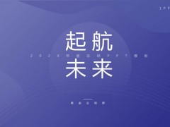 极简蓝色工作计划PPT模板免费下载