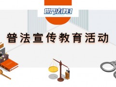 世界法律日普法宣传教育活动PPT模板免费下载