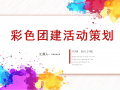 彩色颜料背景图片活动策划PPT模板免费下载