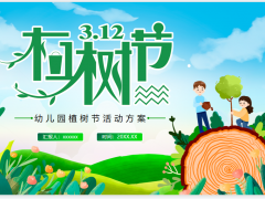 绿色3.12植树节PPT模板免费下载
