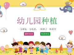 可爱卡通幼儿园种植活动PPT模板免费下载