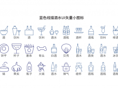 酒水类UI矢量PPT图标素材免费下载