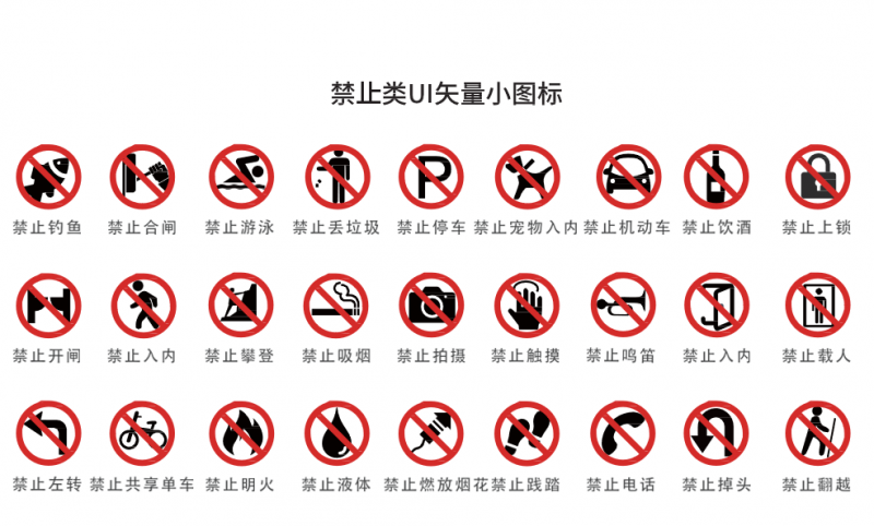 禁止类UI矢量PPT图标素材