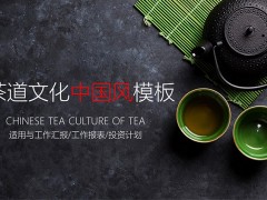 茶道茶文化PPT模板免费下载