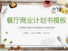 精美餐厅商业计划书PPT模板下载