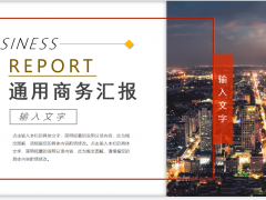 夜景背景的商务汇报PPT模板免费下载
