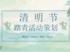 清明节活动策划PPT模板免费下载