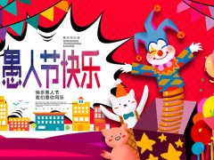 愚人节快乐活动策划PPT模板免费下载