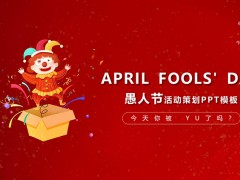 小丑背景愚人节活动策划PPT模板免费下载