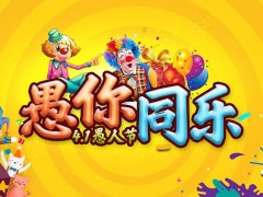 4.1愚人节活动策划PPT模板免费下载