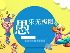 愚人节活动策划PPT模板