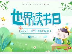 小学生世界读书日主题班会PPT课件