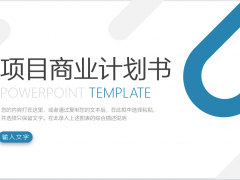 蓝色简约背景的商业计划书PPT模板免费下载