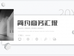 简约灰白商务汇报PPT模板免费下载