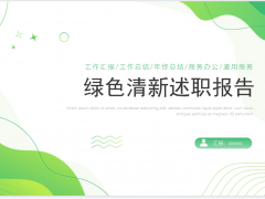 述职报告PPT模板免费下载