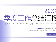季度工作总结汇报PPT模板免费下载