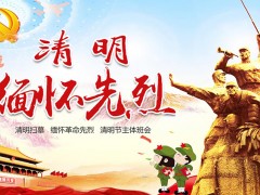 清明节缅怀先烈爱国主义教育主题班会PPT模板免费下载